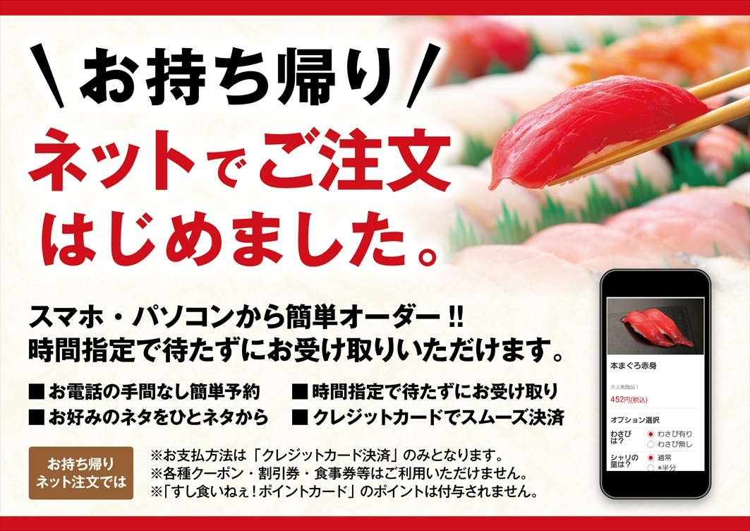 お持ち帰りネット注文 始めました お知らせ 金沢 富山の回転寿司 すし食いねぇ