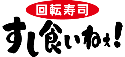 回転寿司　すし食いねぇ！